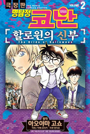 명탐정 코난 할로윈의 신부 2