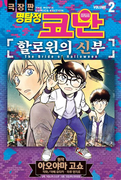 명탐정 코난 할로윈의 신부 2