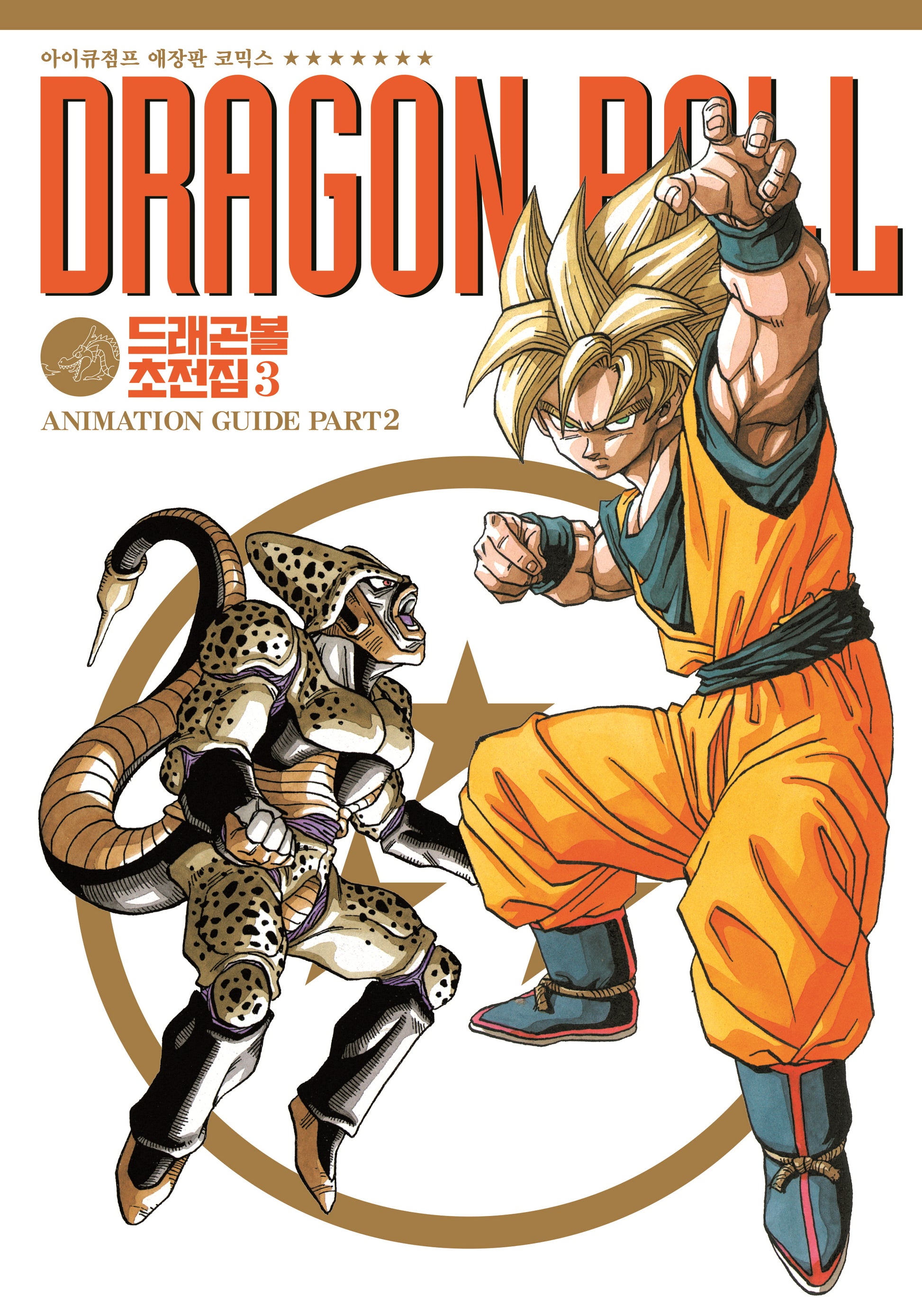 드래곤볼 초전집 3(양장본 Hardcover)