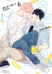 숨을 쉴 수 없는 건 네 탓이야 6(BLovers comics)