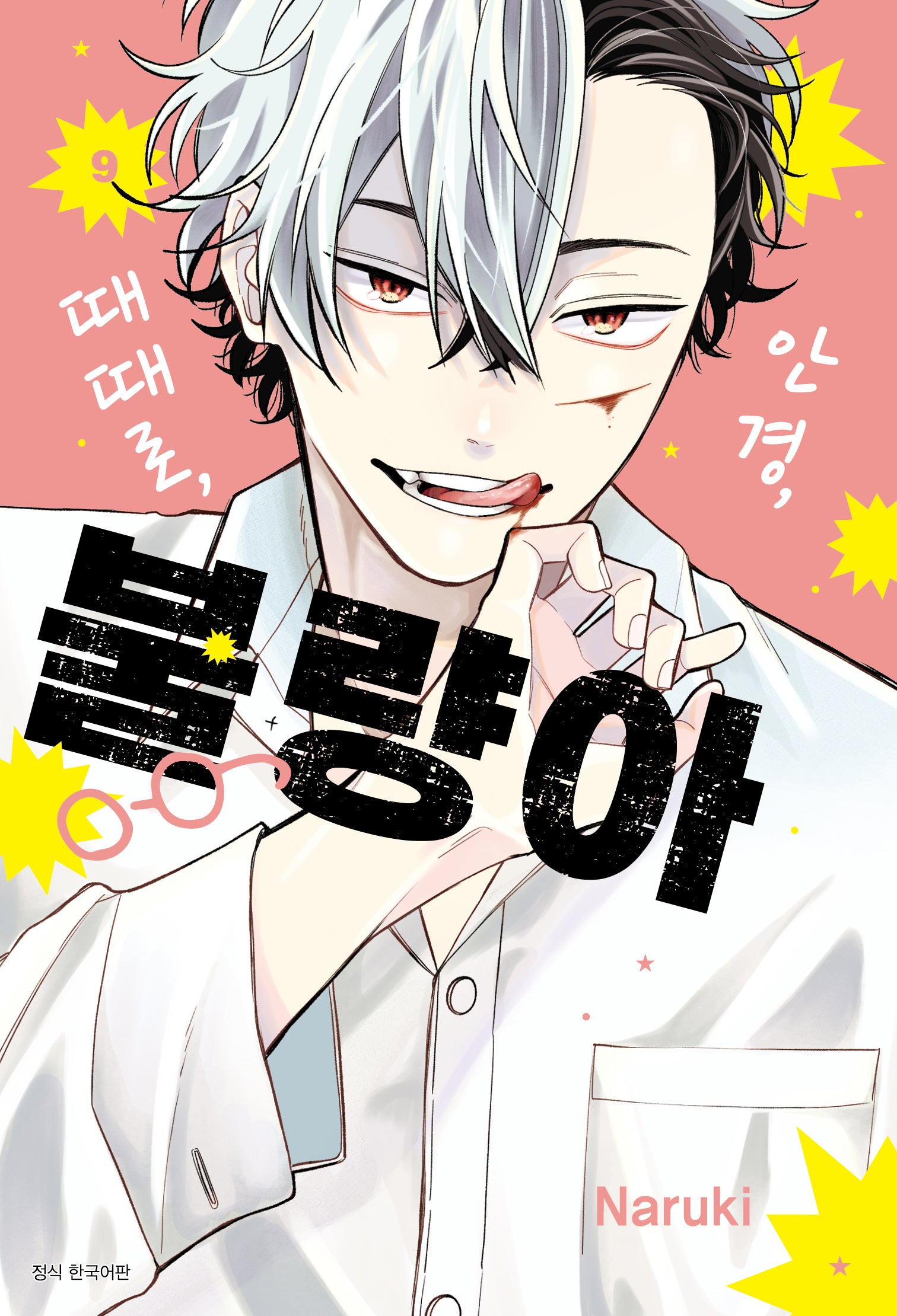 안경, 때때로, 불량아 9(Wink Collection (윙크컬렉션))