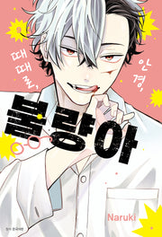 안경, 때때로, 불량아 9(Wink Collection (윙크컬렉션))