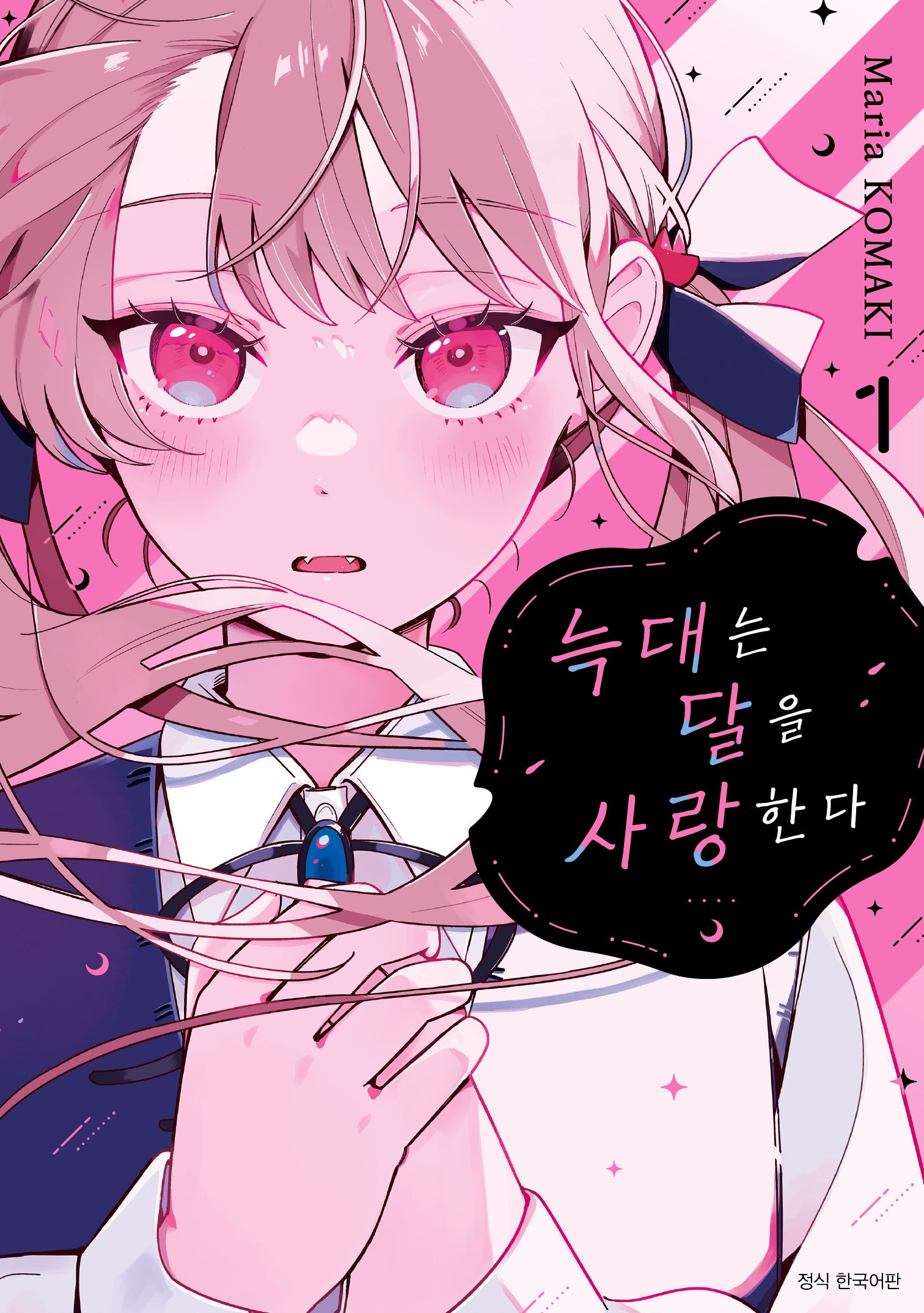 늑대는 달을 사랑한다 1(텀블러북스)