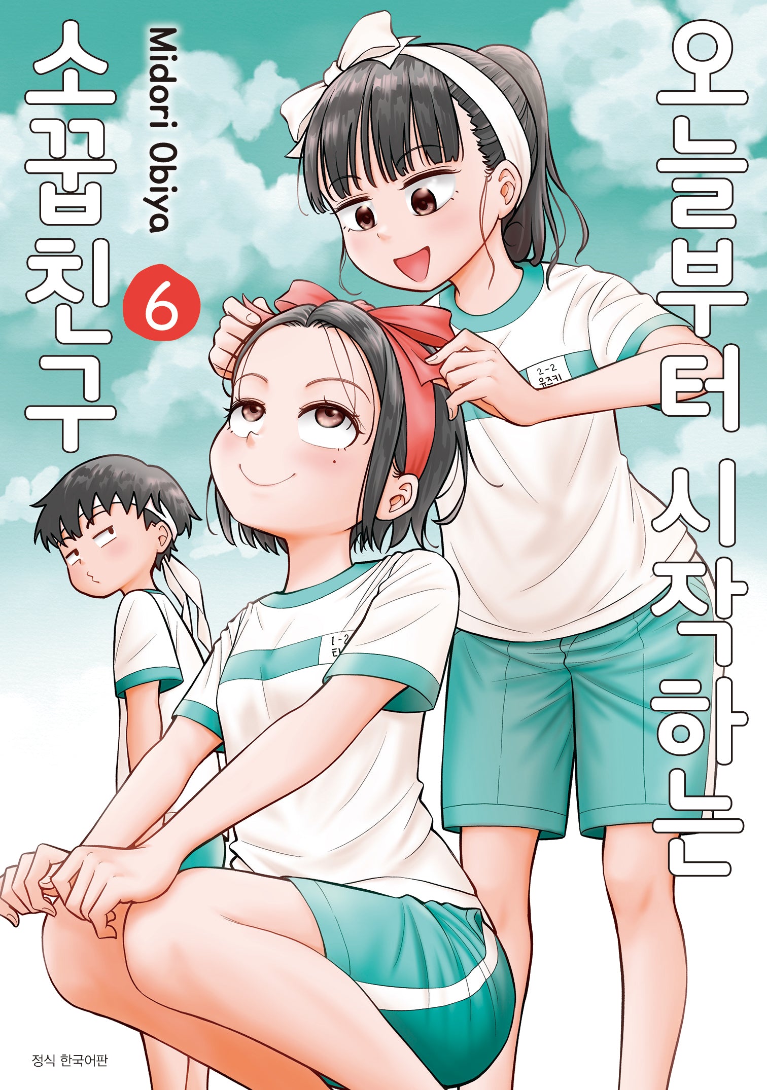 오늘부터 시작하는 소꿉친구 6(텀블러북스)