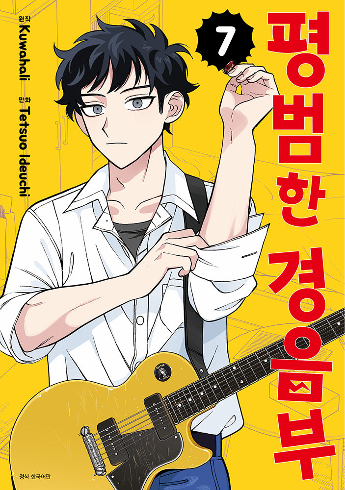 평범한 경음부 7(점프 코믹스)
