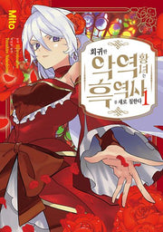 회귀한 악역 황녀는 흑역사를 새로 칠한다 1(Wink Collection (윙크컬렉션))