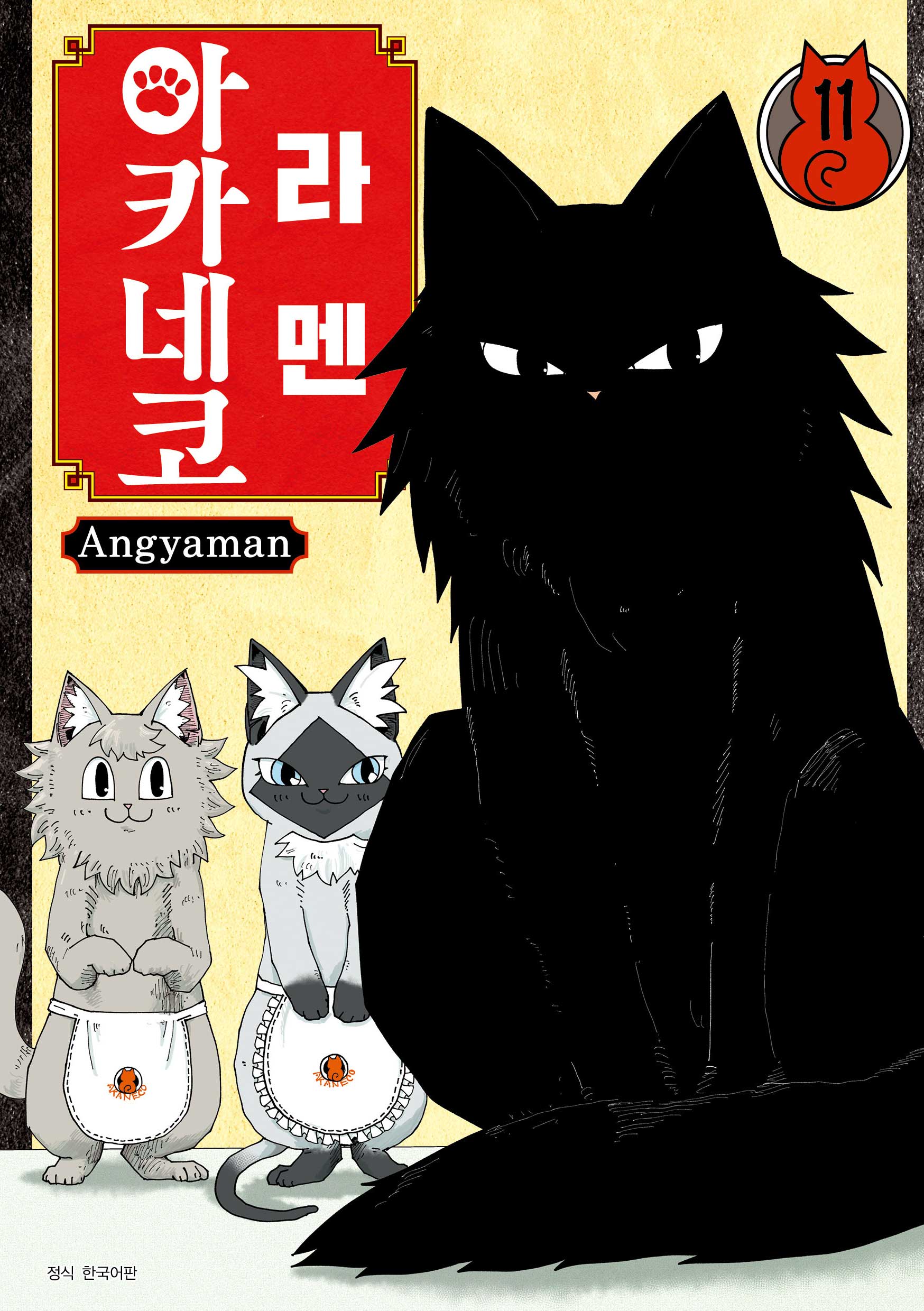 라멘 아카네코 11(텀블러북스)