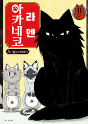 라멘 아카네코 11(텀블러북스)