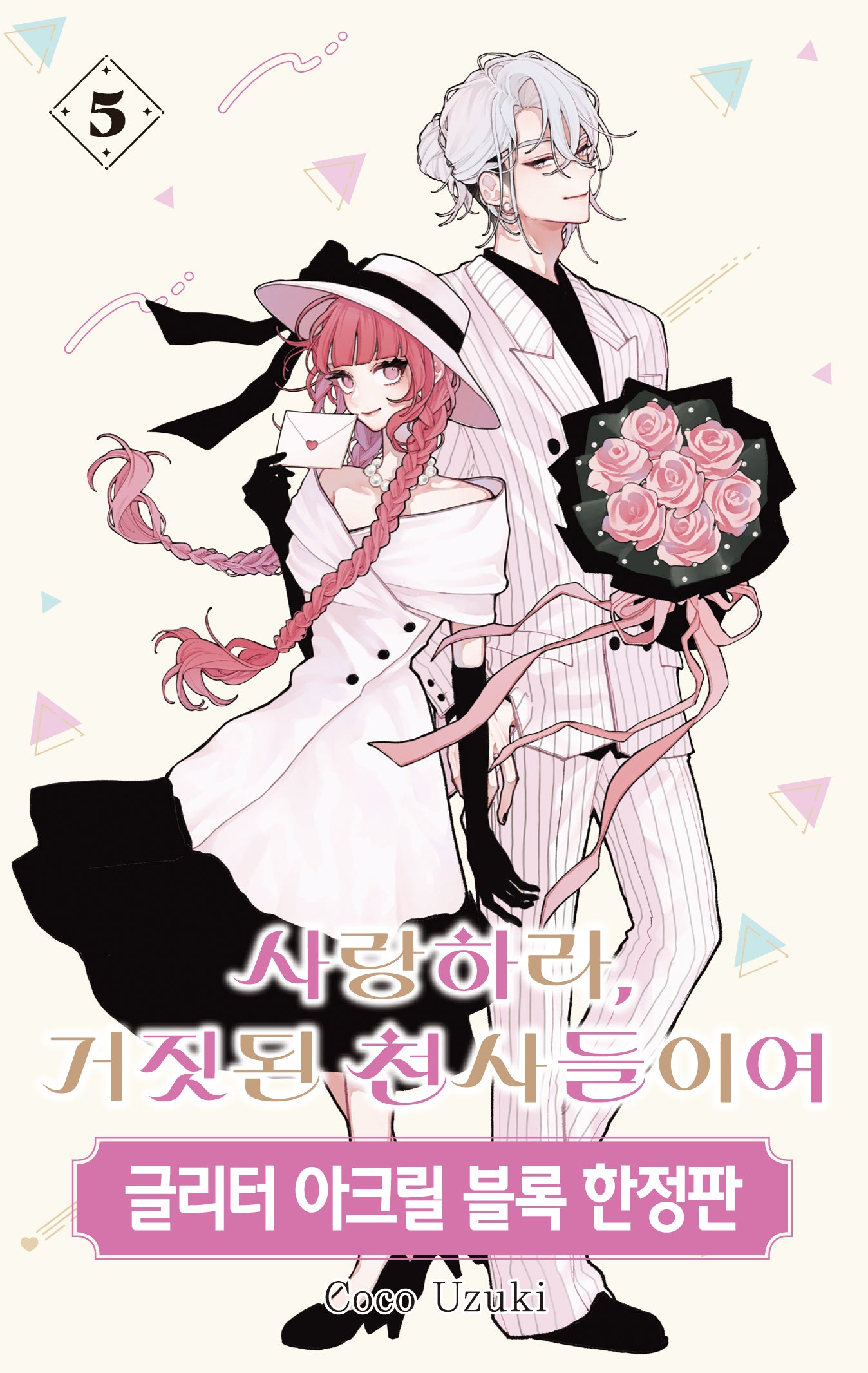 사랑하라, 거짓된 천사들이여 5 한정판(윙크)