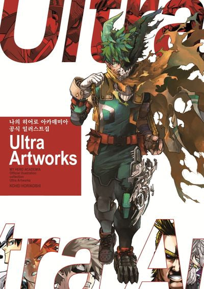 나의 히어로 아카데미아 공식 일러스트집 Ultra Artworks