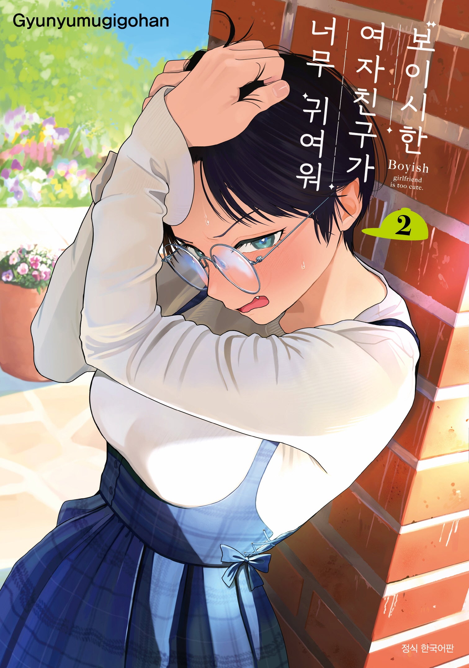 보이시한 여자친구가 너무 귀여워 2(텀블러북스)