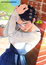 보이시한 여자친구가 너무 귀여워 2(텀블러북스)