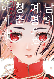 남의 여명으로 청춘하지 마 1(Wink Collection (윙크컬렉션))