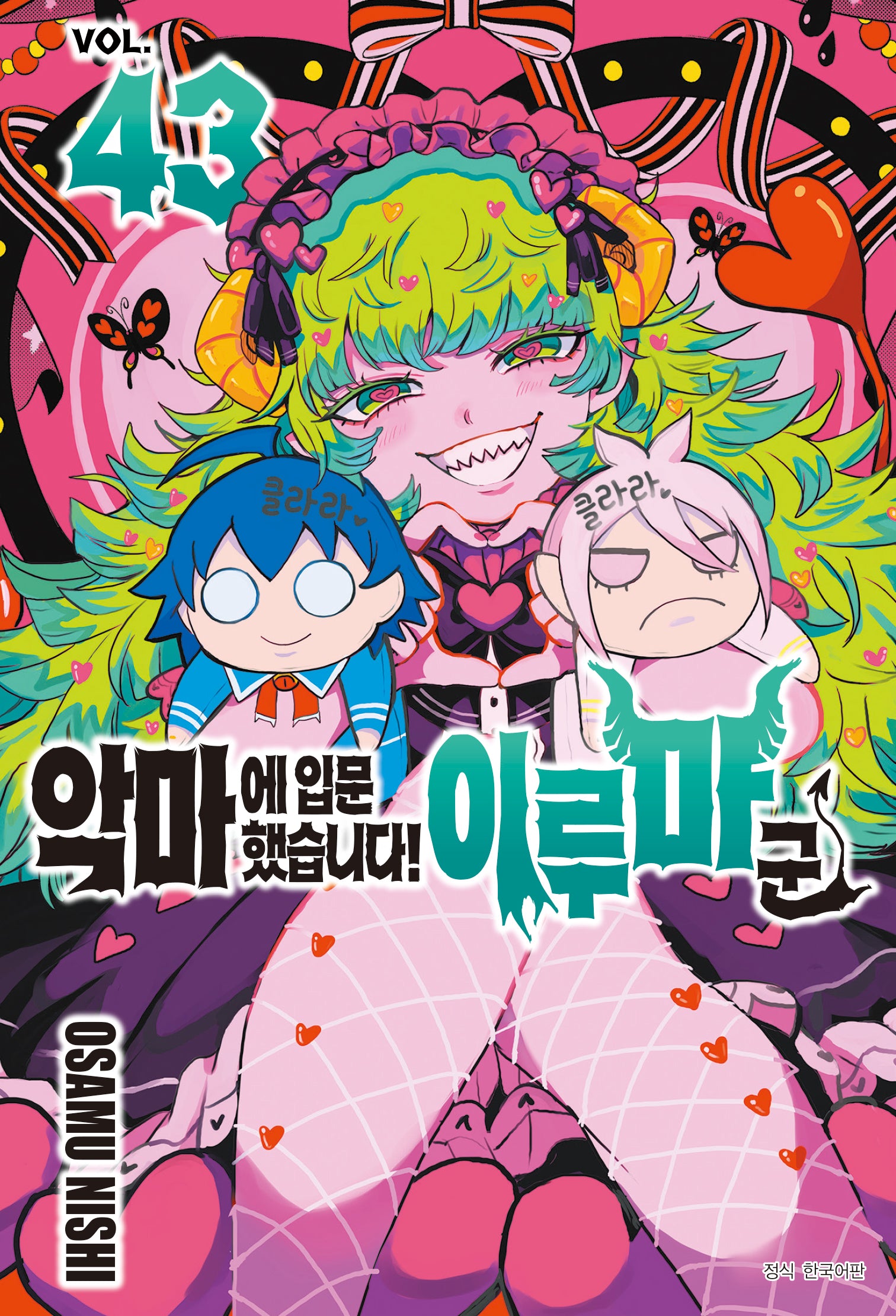 악마에 입문했습니다! 이루마 군 43(아이큐 점프)