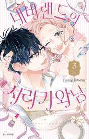 네버랜드의 시라카와 님 3(완결)(윙크 컬렉션)