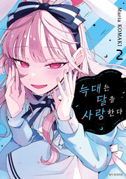 늑대는 달을 사랑한다 2(텀블러북스)