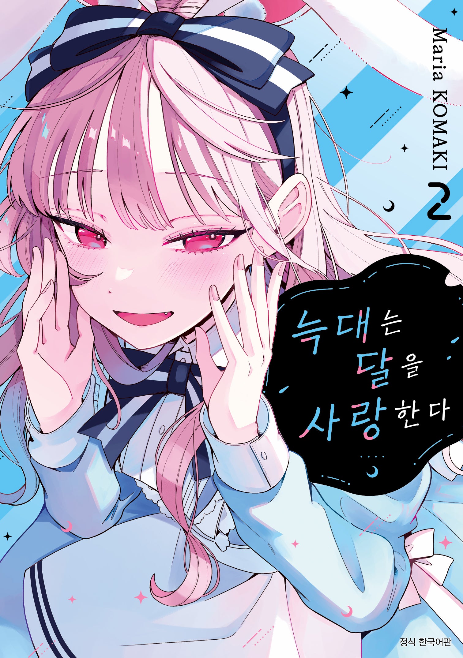 늑대는 달을 사랑한다 2(텀블러북스)