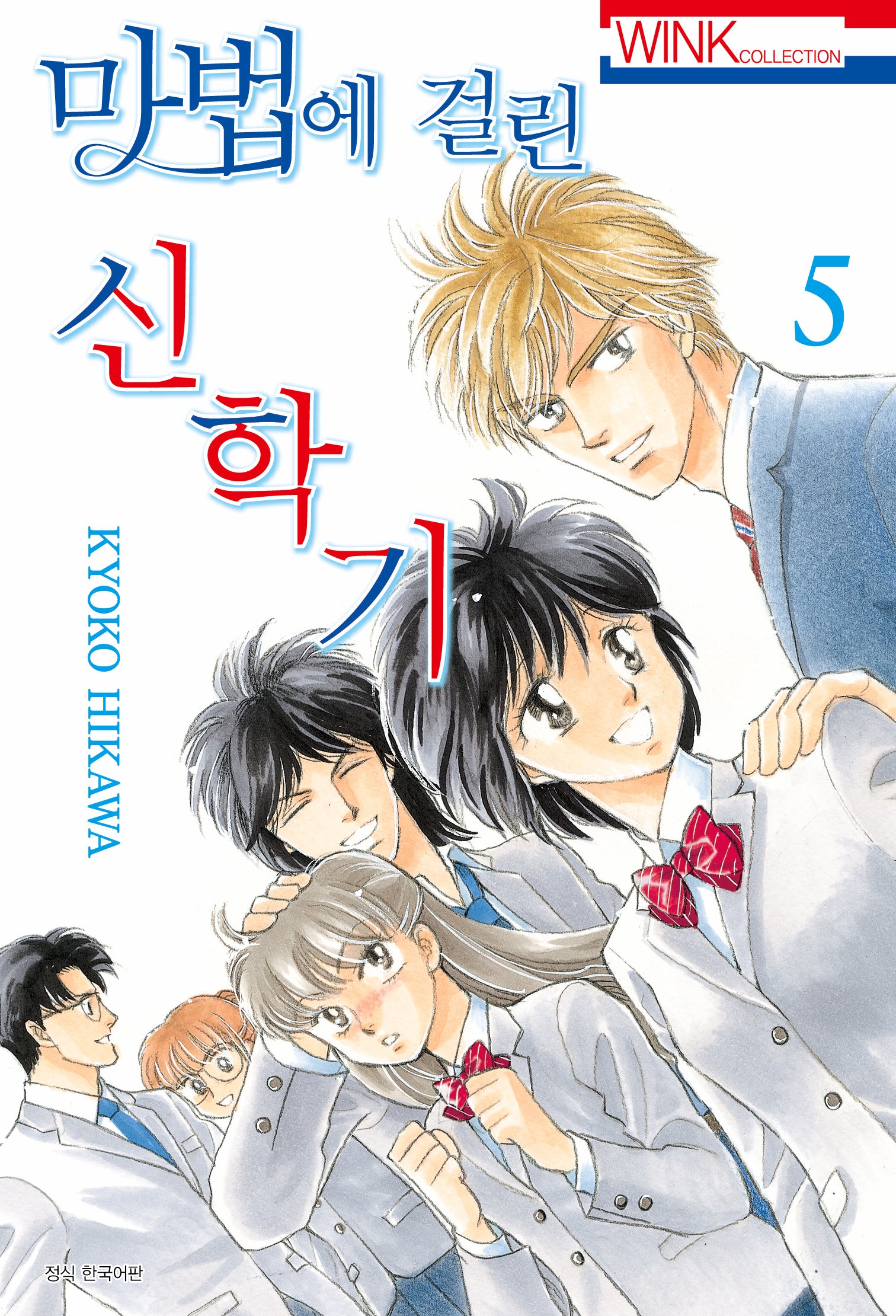 마법에 걸린 신학기 5(완결)(WINK COLLECTION)