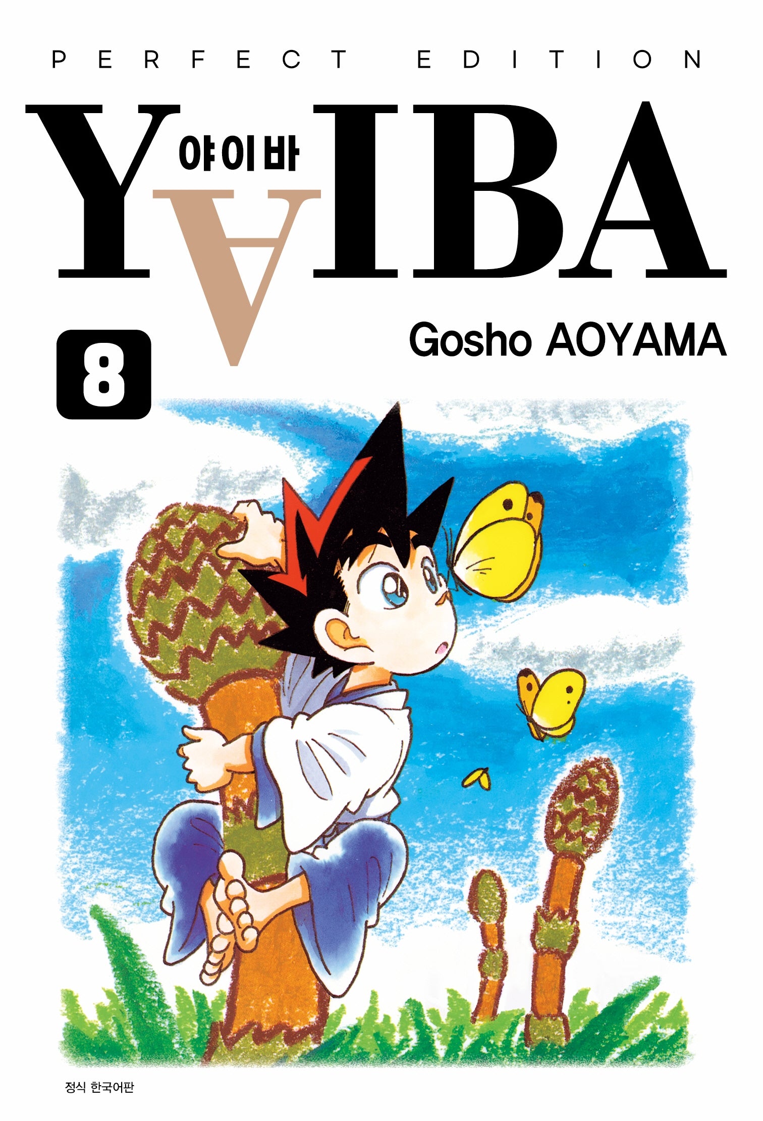 YAIBA(야이바) 완전판 8(아이큐점프 코믹스)