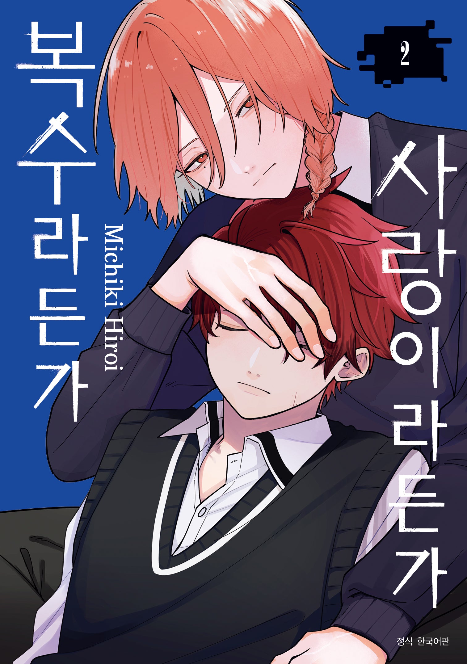 사랑이라든가 복수라든가 2(아이큐 점프)