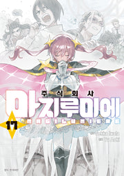 주식회사 마지루미에 17(아이큐점프 코믹스)
