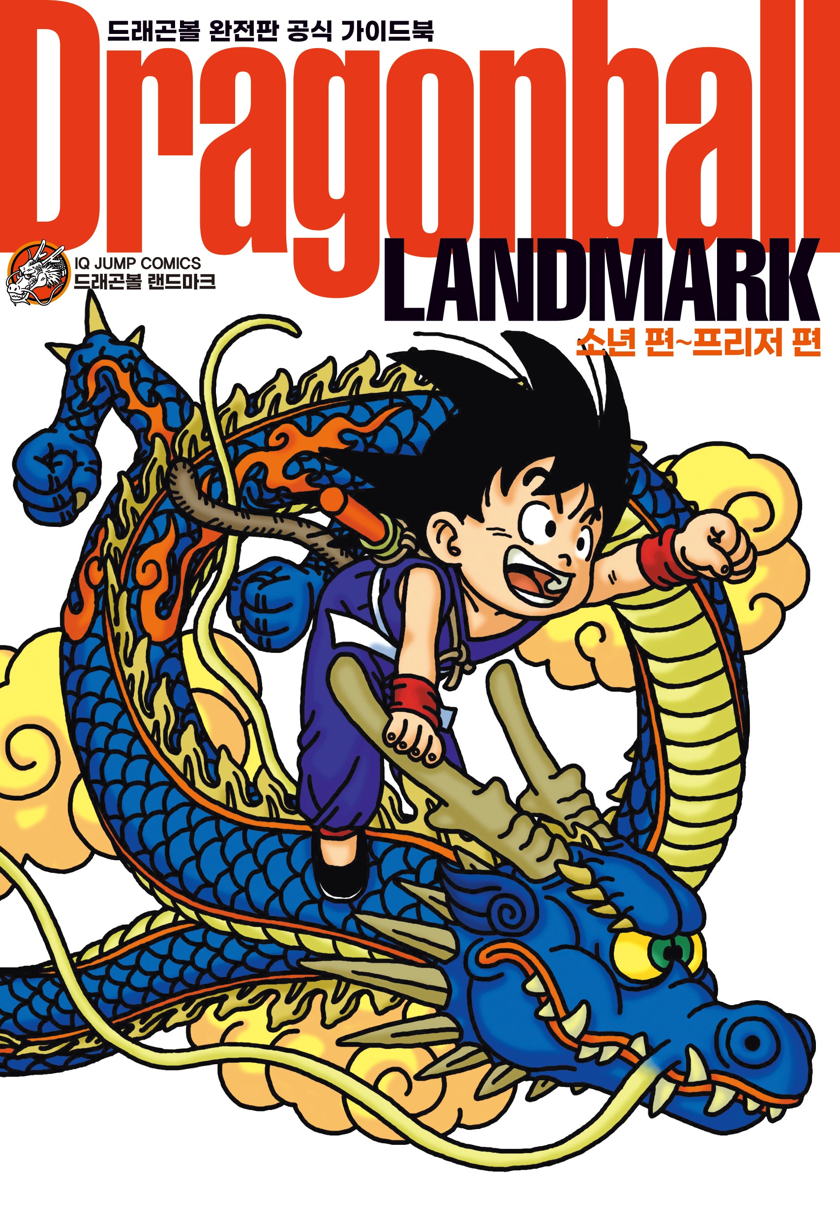 드래곤볼 완전판 가이드북 LANDMARK