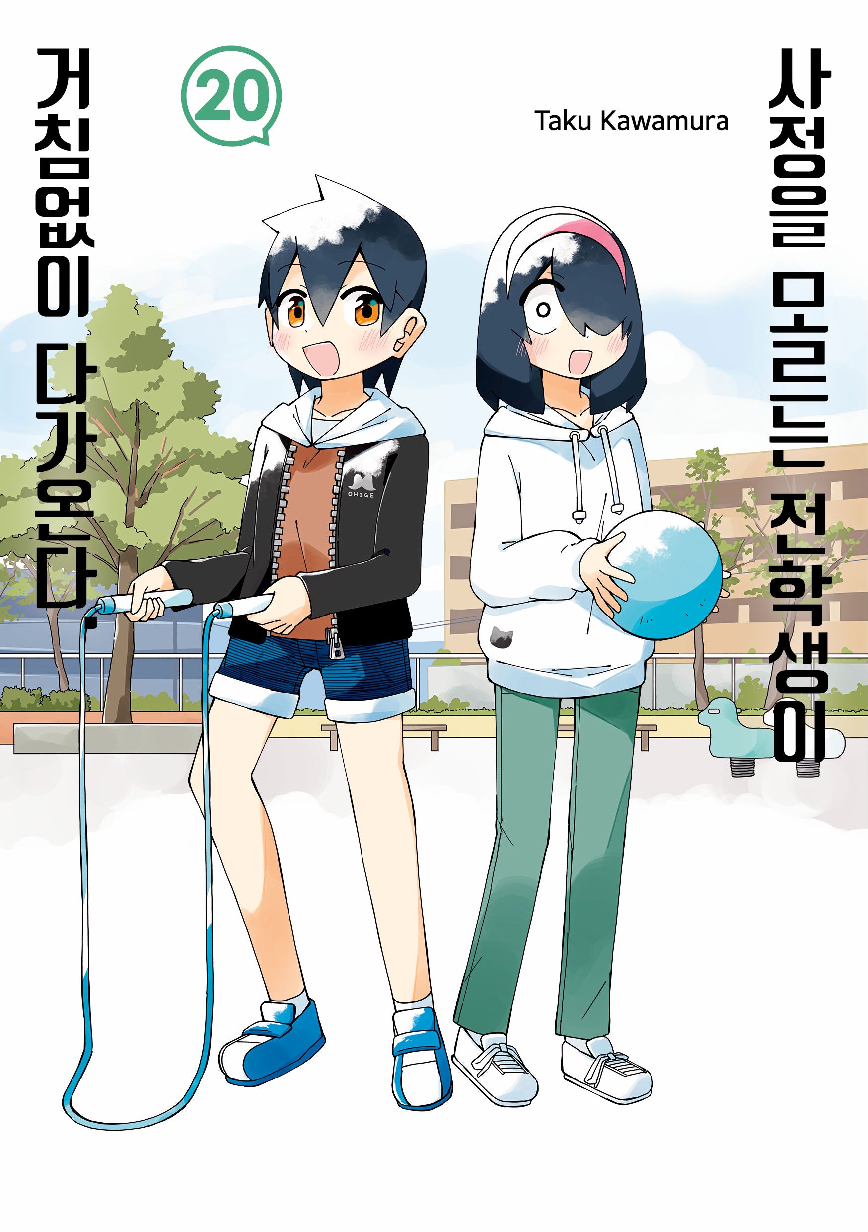 사정을 모르는 전학생이 거침없이 다가온다 20(텀블러북스)