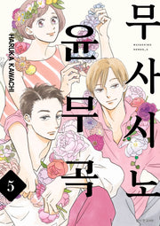 무사시노 윤무곡 5(Wink Collection (윙크컬렉션))
