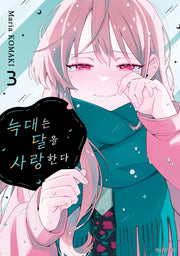 늑대는 달을 사랑한다 3(텀블러북스)