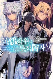 마왕학원의 부적합자 9(제이노블 넥스트)