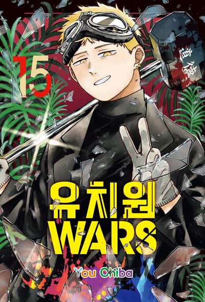 유치원WARS 15(아이큐점프)