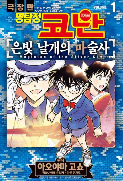 명탐정 코난 극장판 코믹스 은빛 날개의 마술사 1