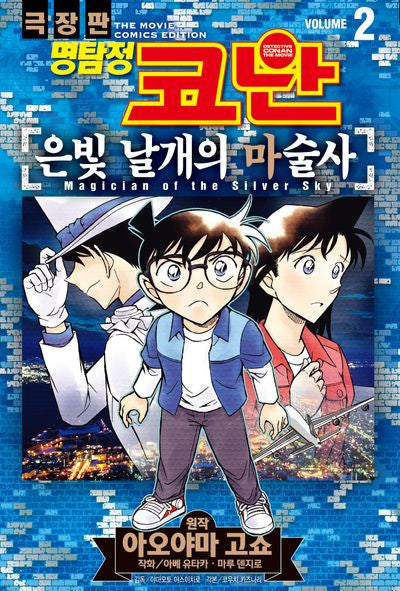 명탐정 코난 극장판 코믹스 은빛 날개의 마술사 2
