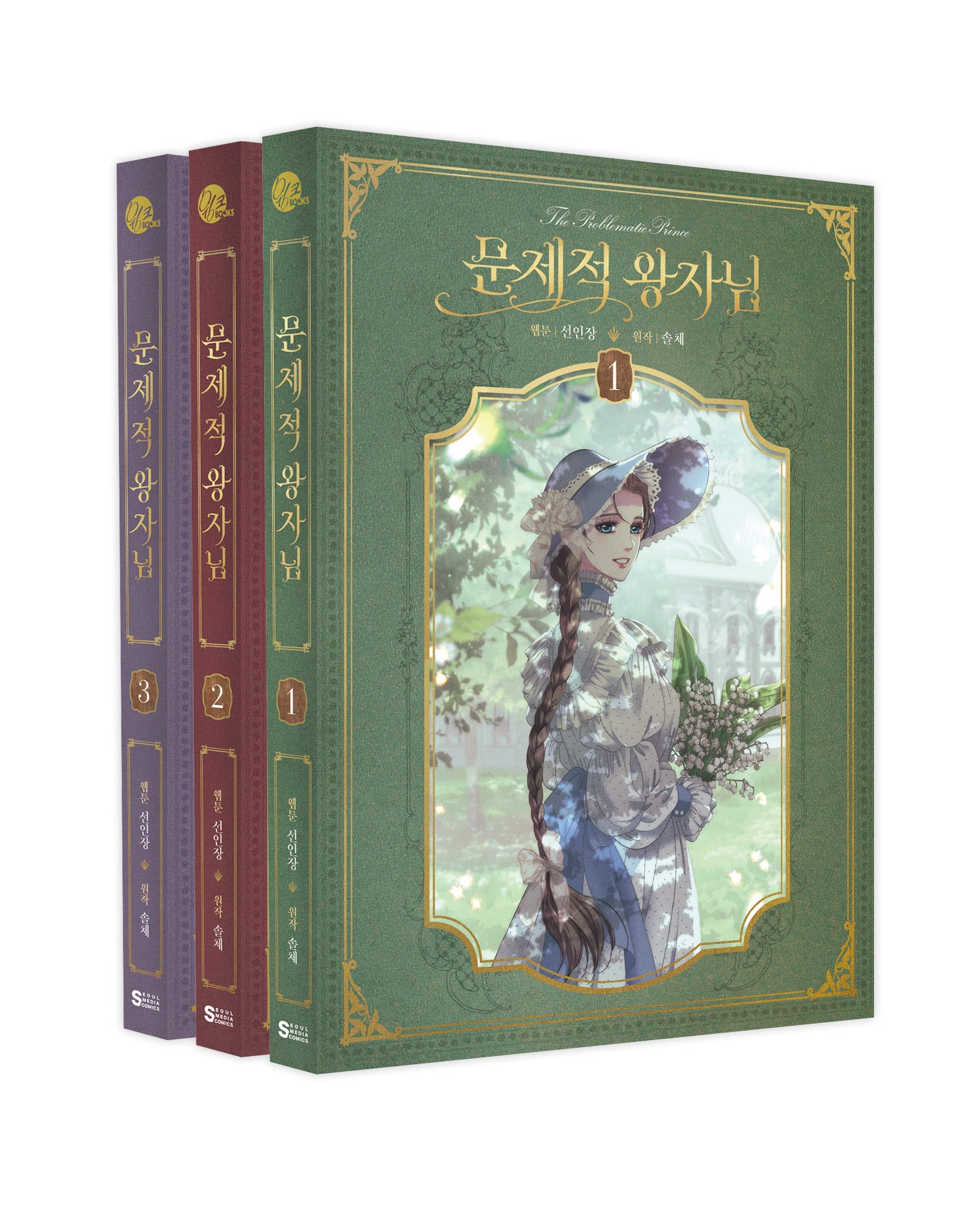문제적 왕자님 1~3권 단행본&굿즈 한정판 세트(윙크)(전3권)
