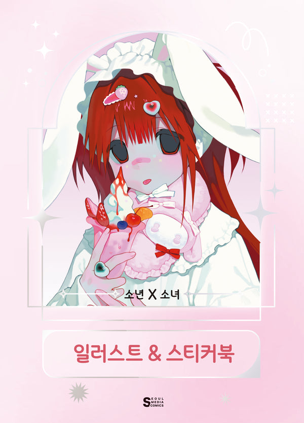 소년X소녀 일러스트&스티커북