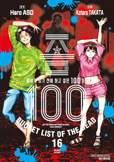 좀100 16(아이큐 점프 코믹스)