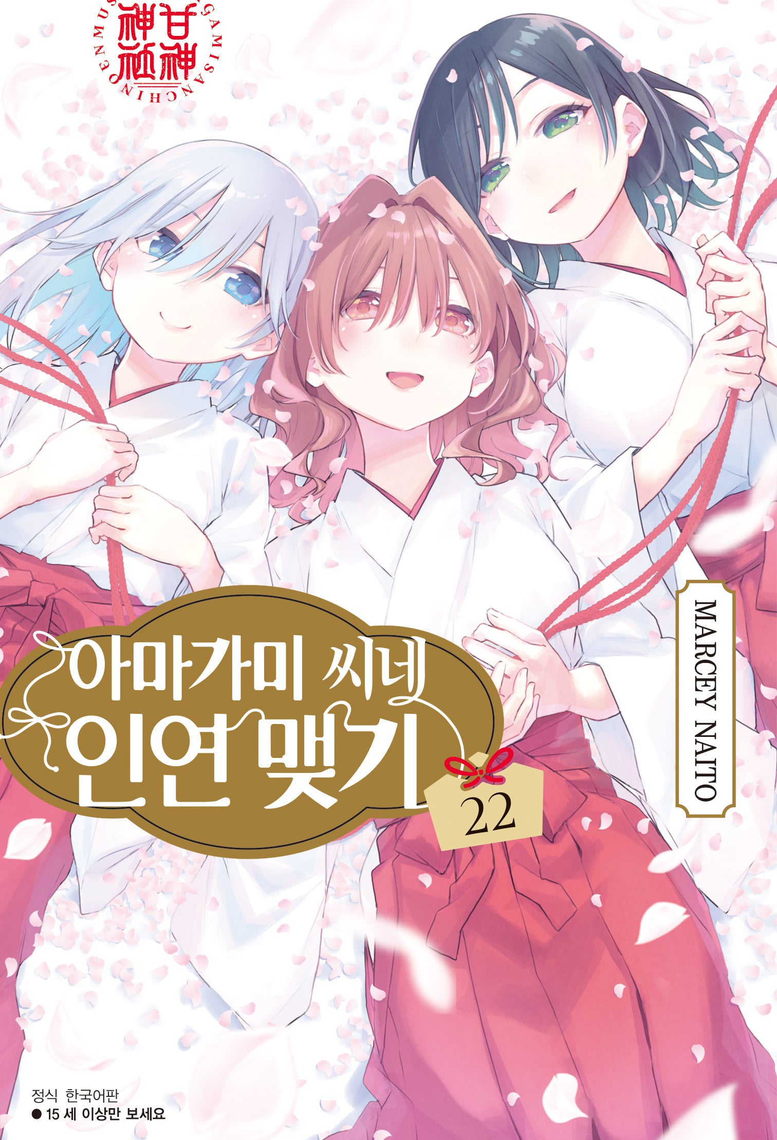 아마가미 씨네 인연 맺기 22(완결)(아이큐점프)