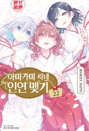 아마가미 씨네 인연 맺기 22(완결)(아이큐점프)