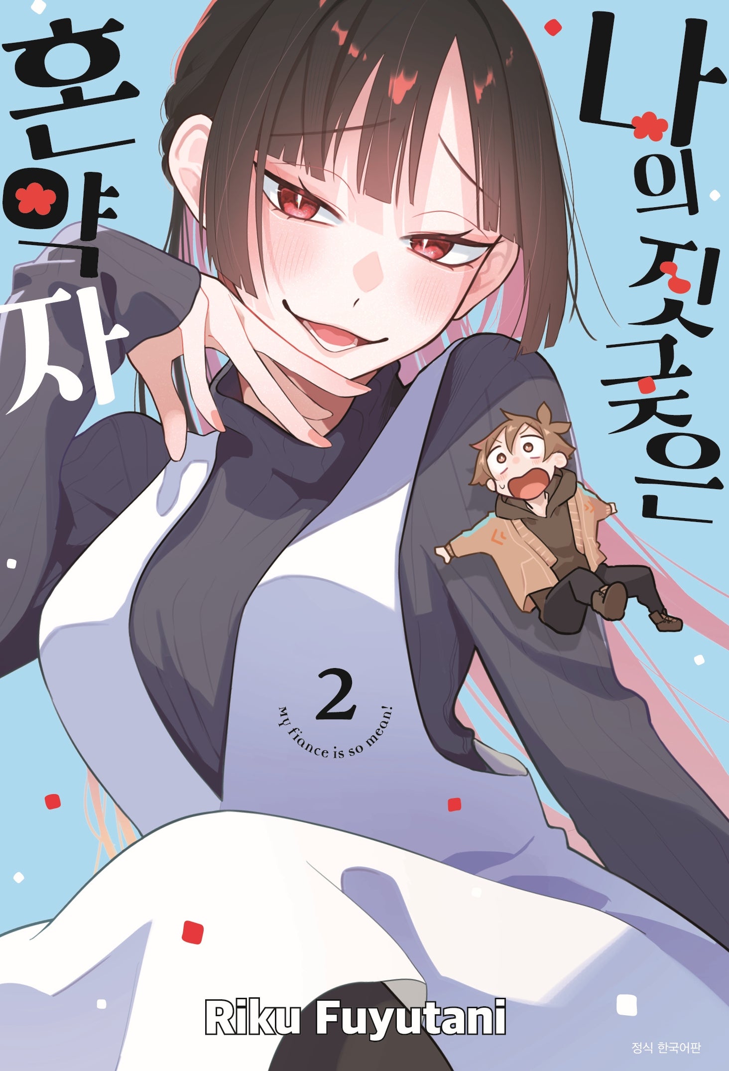 나의 짓궂은 혼약자 2