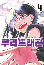 루리 드래곤 4(아이큐점프)