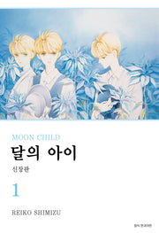 달의 아이 1(신장판)(윙크 콜렉션 스페셜)