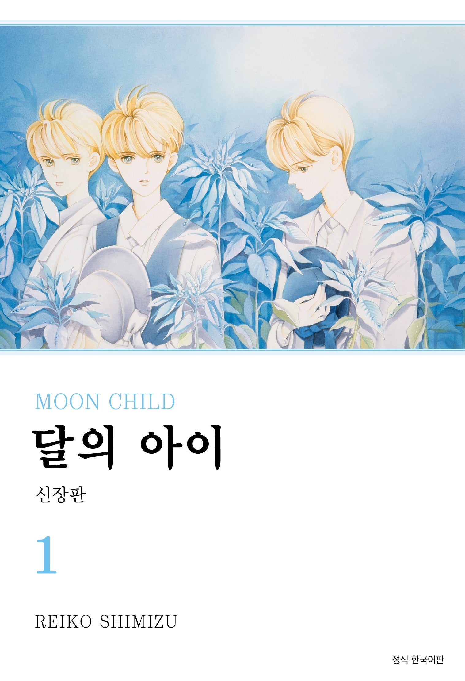 달의 아이 1(신장판)(윙크 콜렉션 스페셜)