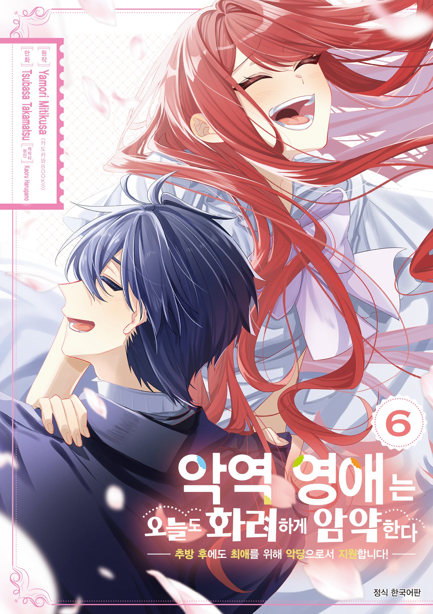 악역 영애는 오늘도 화려하게 암약한다 6(완결)