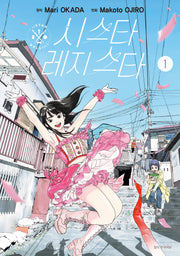 시스타 레지스타 1(점프 코믹스 스페셜)