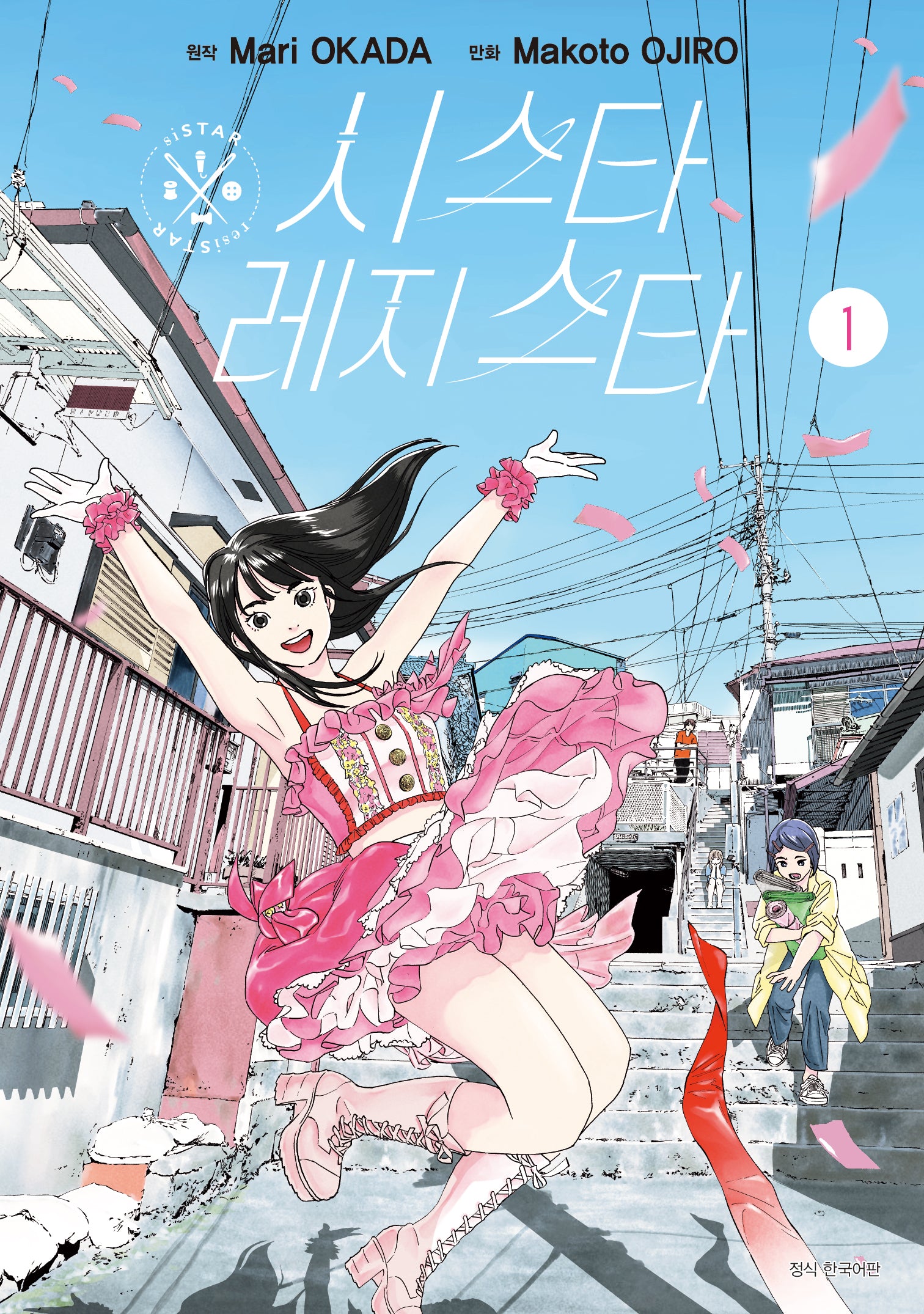 시스타 레지스타 1(점프 코믹스 스페셜)