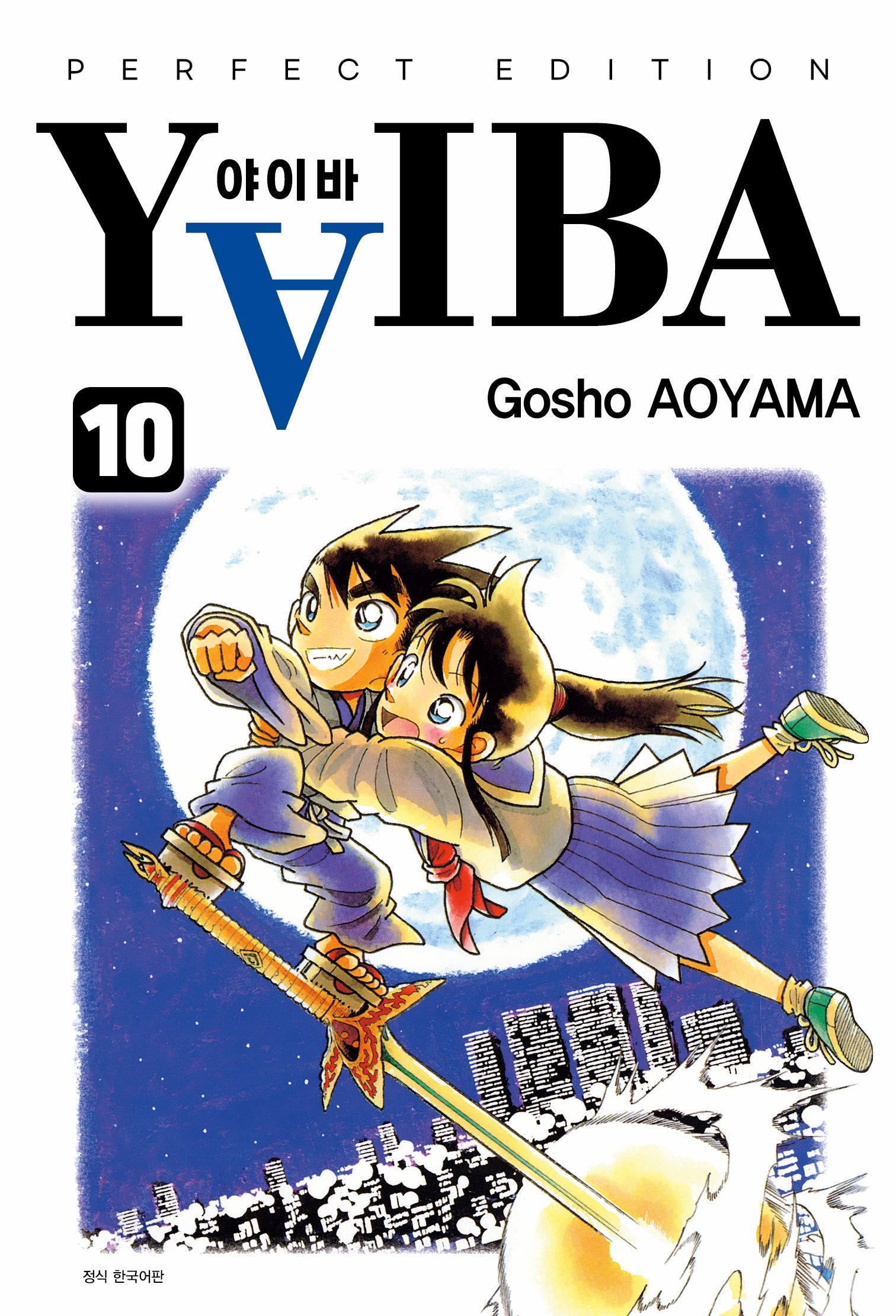 YAIBA(야이바) 완전판 10(완결)(아이큐점프 코믹스)