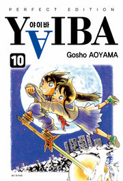 YAIBA(야이바) 완전판 10(완결)(아이큐점프 코믹스)