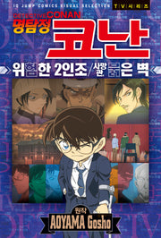 명탐정 코난 애니메이션북 위험한 2인조, 사망관 붉은 벽