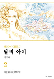 달의 아이 2(신장판)(윙크 콜렉션 스페셜)