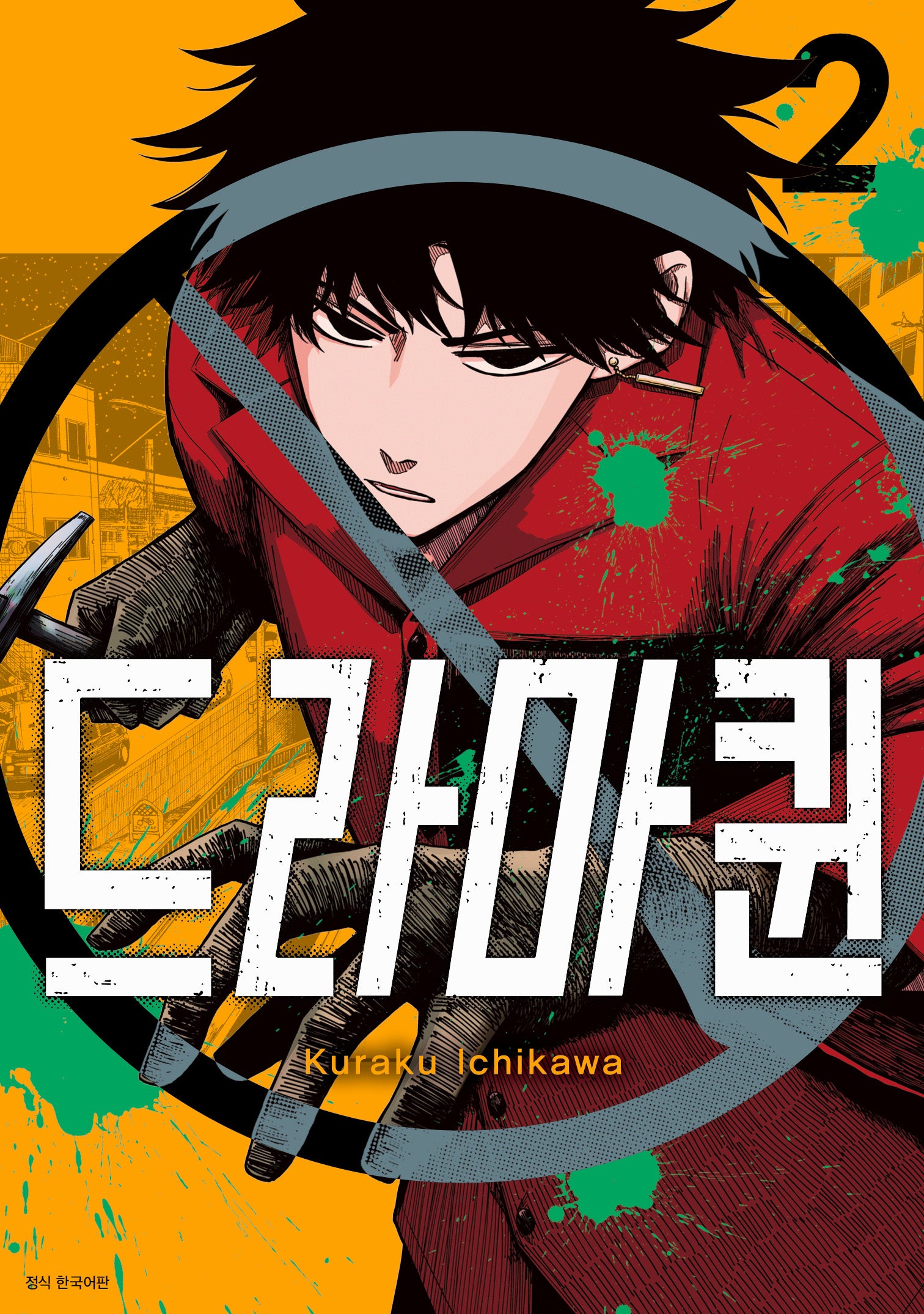 드라마퀸 2(아이큐점프)